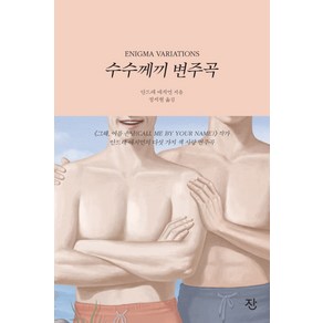 수수께끼 변주곡, 잔, 안드레 애치먼