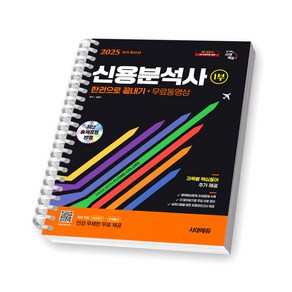 2025 신용분석사 1부 한권으로 끝내기 시대에듀 [스프링제본], [제본 1권]