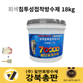 칠만표 회색 코팅 마감제 CMW-1C 회색침투접착방수제 18kg(붓+장갑), 1개