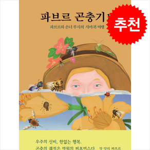 파브르 곤충기 10 + 쁘띠수첩 증정, 열림원어린이, 도서