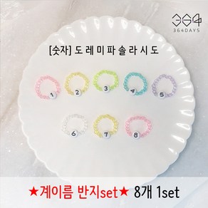 364days 8개set 계이름 비즈반지 숫자 음이름 손가락 반지 악기 유아교구 어린이 피아노 음악학원 악기 레슨초보 손가락번호반지