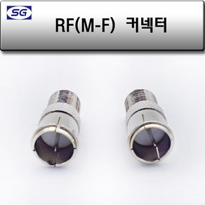 신길전자 RF(F) - RF(M) 변환짹 안테나선 변환젠더