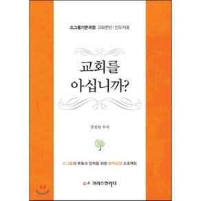 교회를 아십니까? (인도자용), 크리스천리더, 강정원 저