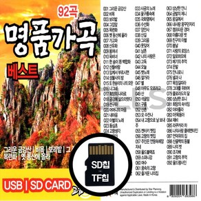 [더올스] 정품 USB / SD 명품가곡 베스트 92곡, SD칩(효도라디오용)
