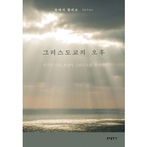 그리스도교의 오후:위기의 시대 보편적 그리스도를 찾아서