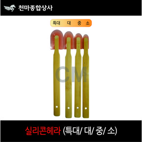 실리콘헤라 대나무헤라 실리콘마감용 소 중 대 특대, 1개