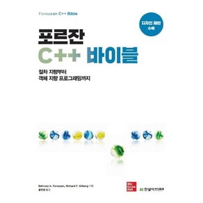 포르잔 C++ 바이블:절차 지향부터 객체 지향 프로그래밍까지, 한빛아카데미