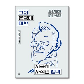 그의 운명에 대한 지극히 사적인 생각 (사은품제공), 서고, 서명수