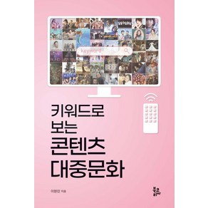 키워드로 보는 콘텐츠 대중문화, 북코리아(Bookoea), 이현민 저