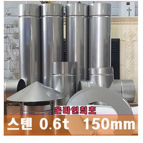 150mm 스텐연통 / 온라인 최초 두께운 0.6t 로 제작 /화목난로 연통 /벽난로 연통 /보일러 연통, 1미터