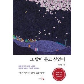 그 말이 듣고 싶었어, 레벤북스, 이서원 저