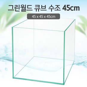 그린월드 45 큐브 수조 (일반) (45x45x45)+우레탄매트서비스