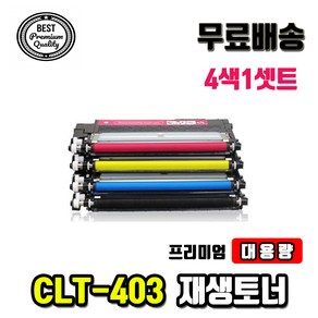 DODAMOA DODAM 호환토너 교체용 삼성 SL C486W/HYP(CLT-K403S/C403S/M403S/Y403S) 4색1세트, 4색셋트(검정파랑노랑빨강), 1개