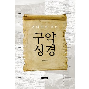 연대기로 보는 구약 성경, 예수전도단