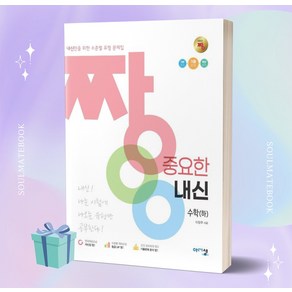 [[+당일발송]] 2023년 아름다운샘 짱 중요한 내신 고등 수학 (하)