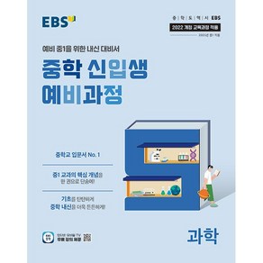 2025년 EBS 중학 신입생 예비과정 과학 중등