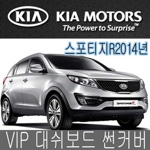 VIP 대시보드 썬커버 2014년 스포티지R 대쉬보드카바