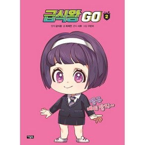 급식왕GO 2, 아울북, 최재연 글/구은미 그림/급식왕 원저/서후 콘티, 9788950992163