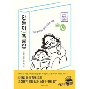 단둘이 북클럽:우리 둘이 주고받은 마음의 기록, 단둘이 북클럽, 변혜진, 연재인(저), 도토리책공방, 변혜진,연재인 저