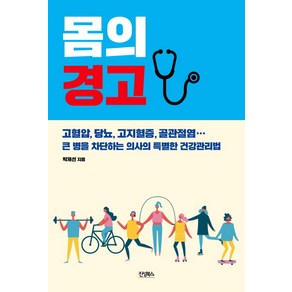 몸의 경고:고혈압 당뇨 고지혈증 골관절염 큰병을차단하는의사의특별한건강관리법, 진성북스, 박제선