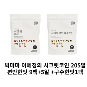 [키친스토리] 빅마마 이혜정의 시크릿코인 205알(편안한맛 9팩+5알 +구수한맛1팩 팩 당 20알), 9개, 80g