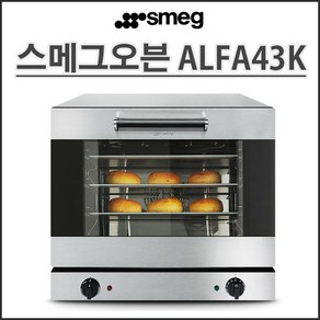 스메그 컨벡션오븐 투명창 ALFA43K 알파43K 업소용(마카롱오븐) 가정용 홈베이킹 정품등록 무상2년보증-전국무료배송