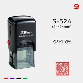 샤이니 자동스탬프 S-524 -24x24mm- S524 정사각 명판 직인도장, 청보라(기본), 문자:010-9044-5282