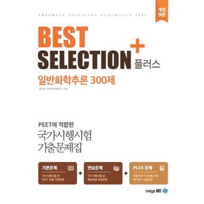 Best Selection Plus일반화학추론 300제, 메가엠디