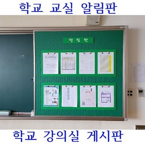 학교교실알림판 학교강의실게시판, 공지사항, 블랙