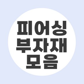 에크미 피어싱 부자재 모음