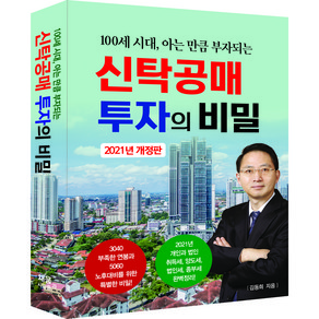 신탁공매 투자의 비밀 (100세 시대 아는 만큼 부자되는), 김동희