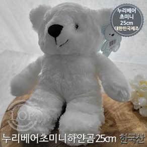 누리베어 곰인형 초미니 25cm 애착 인형 곰돌이 / 화이트 베어 윌슨 테디베어 한국산 아기인형, 1개