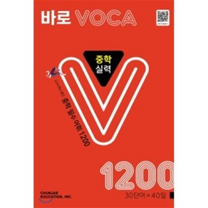 바로 VOCA 중학 실력 1200