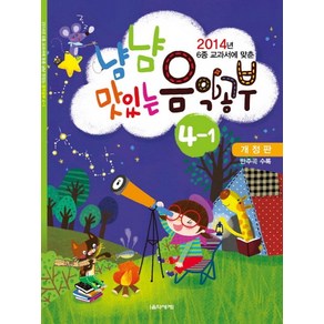 2014년 6종 교과서에 맞춘냠냠 맛있는 음악공부 4-1(2014), 음악세계