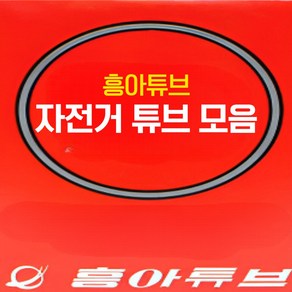 에코하이진 흥아 자전거 튜브 모음