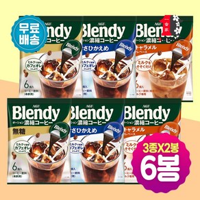 AGF 블랜디 포션커피 무당 2봉 저당 2봉 카라멜 2봉 혼합6봉 36p 아이스아메리카노 캡슐커피 액상원액 소비기한 확인필 매칭주의, 18g, 1개