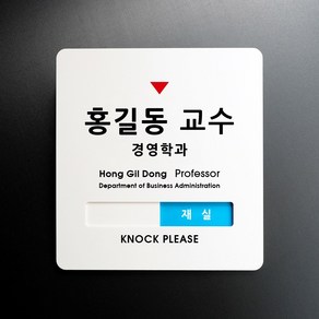 루리앤메리 크림 재실표시 안내판 30 교수실 03 외출중 주문제작 학교 표지판