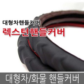 대형차 핸들커버 트럭 버스 화물차 5톤 덤프