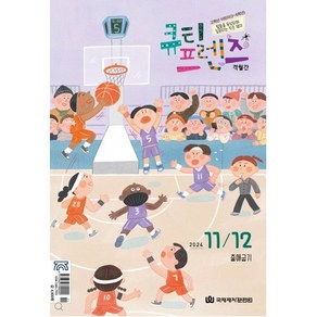 큐티프렌즈 11/12월 (고학년어린이 )