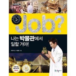 Job? 나는 박물관에서 일할 거야!, 국일아이