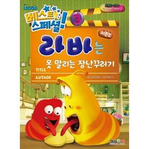 라바는 못 말리는 장난꾸러기 (베스트 스페셜 3 시즌2)