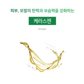 [아로마케이] 케라스젠 (작두콩추출물) 비누 화장품 만들기재료 기능성원료, 20ml, 1개