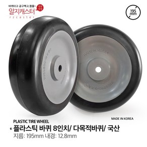 8인치 다목적 발포바퀴/ PVC바퀴 고추의자 농사의자 통바퀴 바퀴 발포바퀴 핸드카바퀴 운반구 바퀴 8인치 발포바퀴 통바퀴, 1개