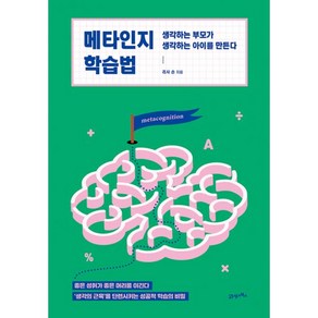 메타인지 학습법 : 생각하는 부모가 생각하는 아이를 만든다, 21세기북스