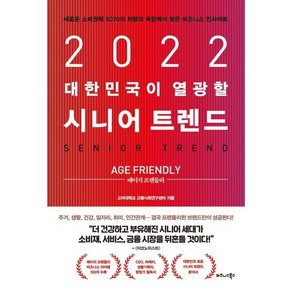 2022 대한민국이 열광할 시니어 트렌드: 에이지 프렌들리:새로운 소비권력 5070의 취향과 욕망에서 찾은 비즈니스 인사이트, 고려대학교 고령사회연구센터, 비즈니스북스