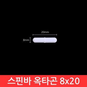 옥타곤 스핀바 8x20mm 마그네틱바 교반기 테프론 자석바 PTFE Stirrer Bar