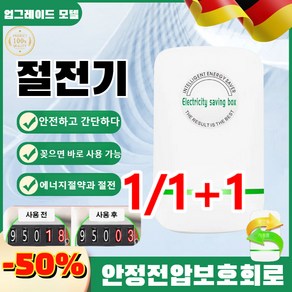 1+1 독일스마트전기절감기 스마트고성능전기절감기 안전/절감/전기요금을줄여줌