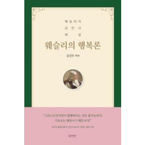 웨슬리의 행복론:웨슬리의 금언과 해설