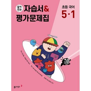 동아전과 자습서&평가문제집 초등 국어 5-1 (2025년용), 동아출판, 국어영역, 초등5학년