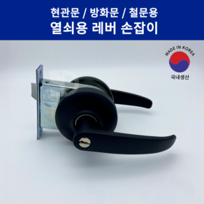 SD메탈 현관문 방화문 철문 레버형 손잡이 열쇠 도어락, 블랙, 1개